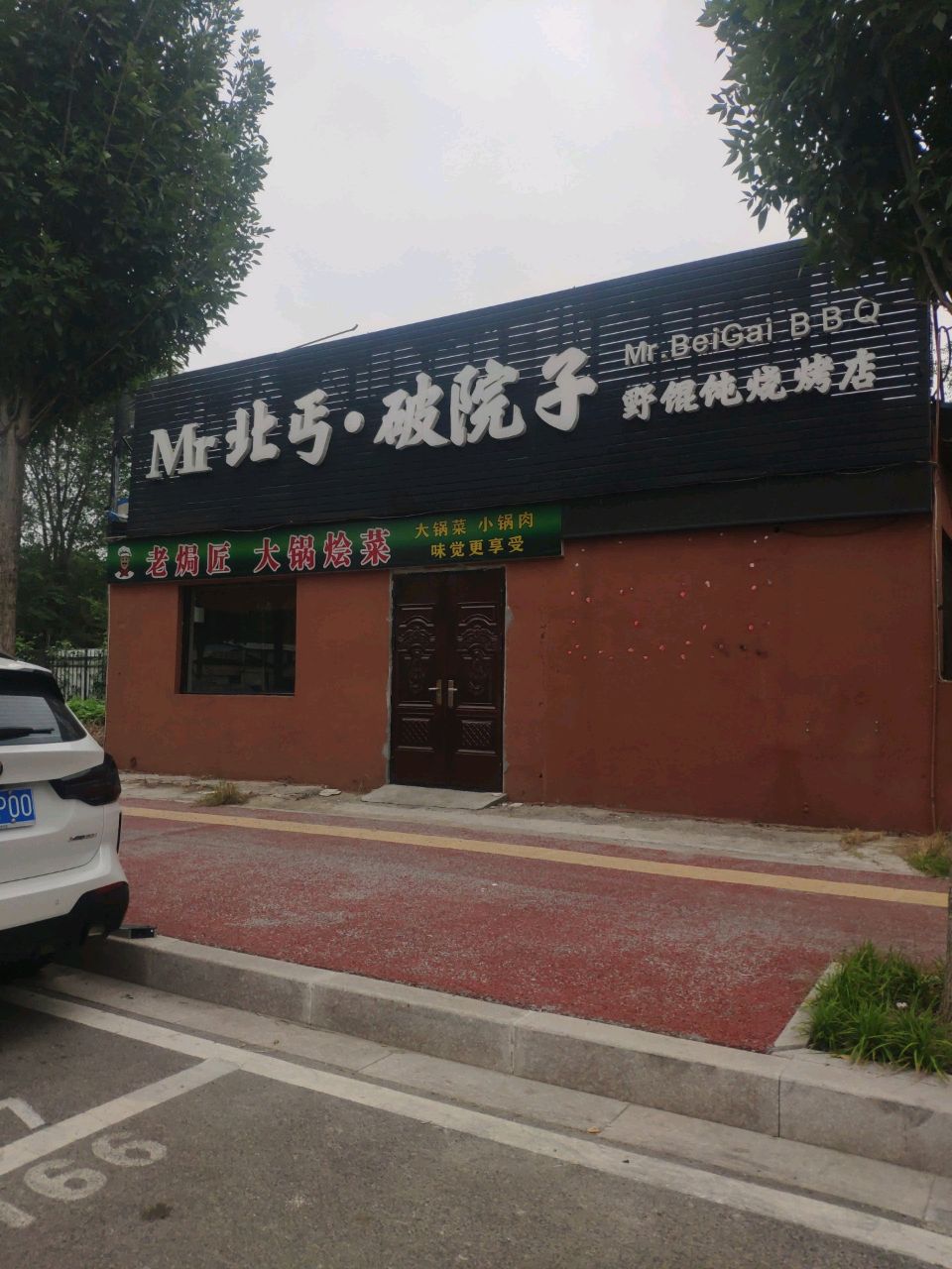 Mr北丐破院子·野馄饨烧烤店