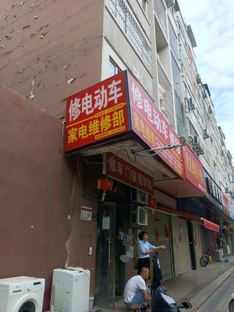 修电动车修锁家电维修(四月天店)