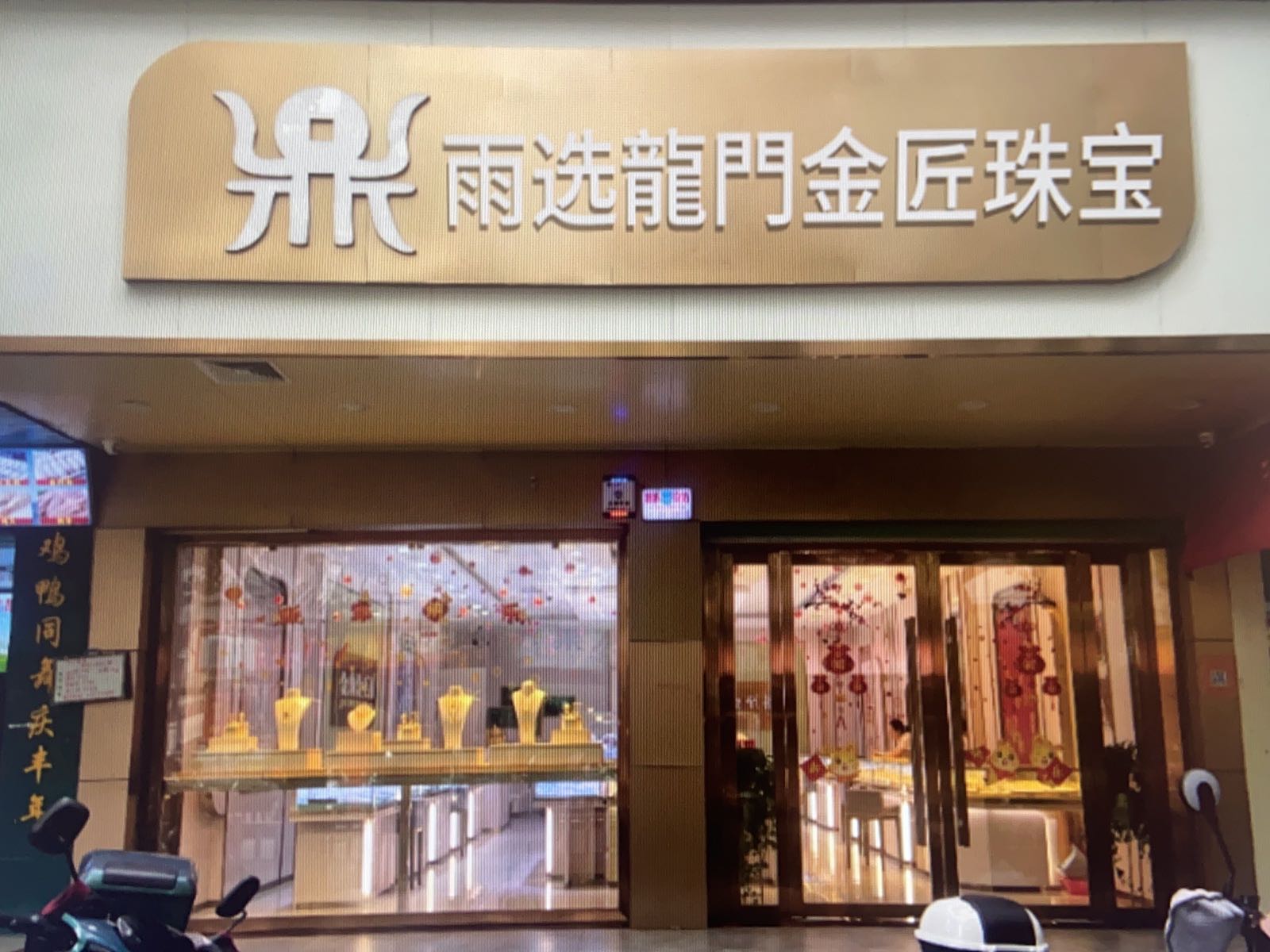 雨选龙门金匠珠宝