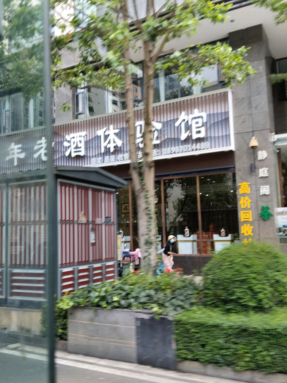 酒和苑陈年老酒馆(高价回收礼品)