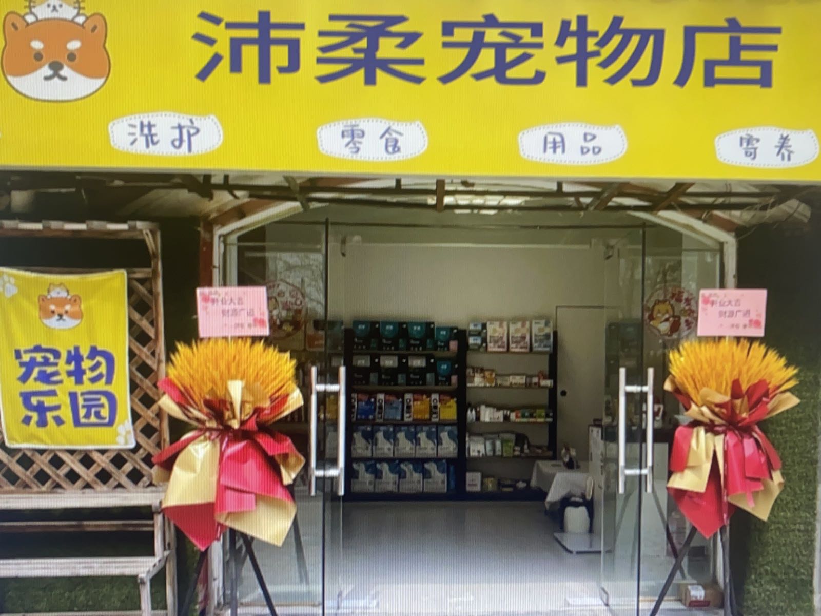 沛柔宠物店
