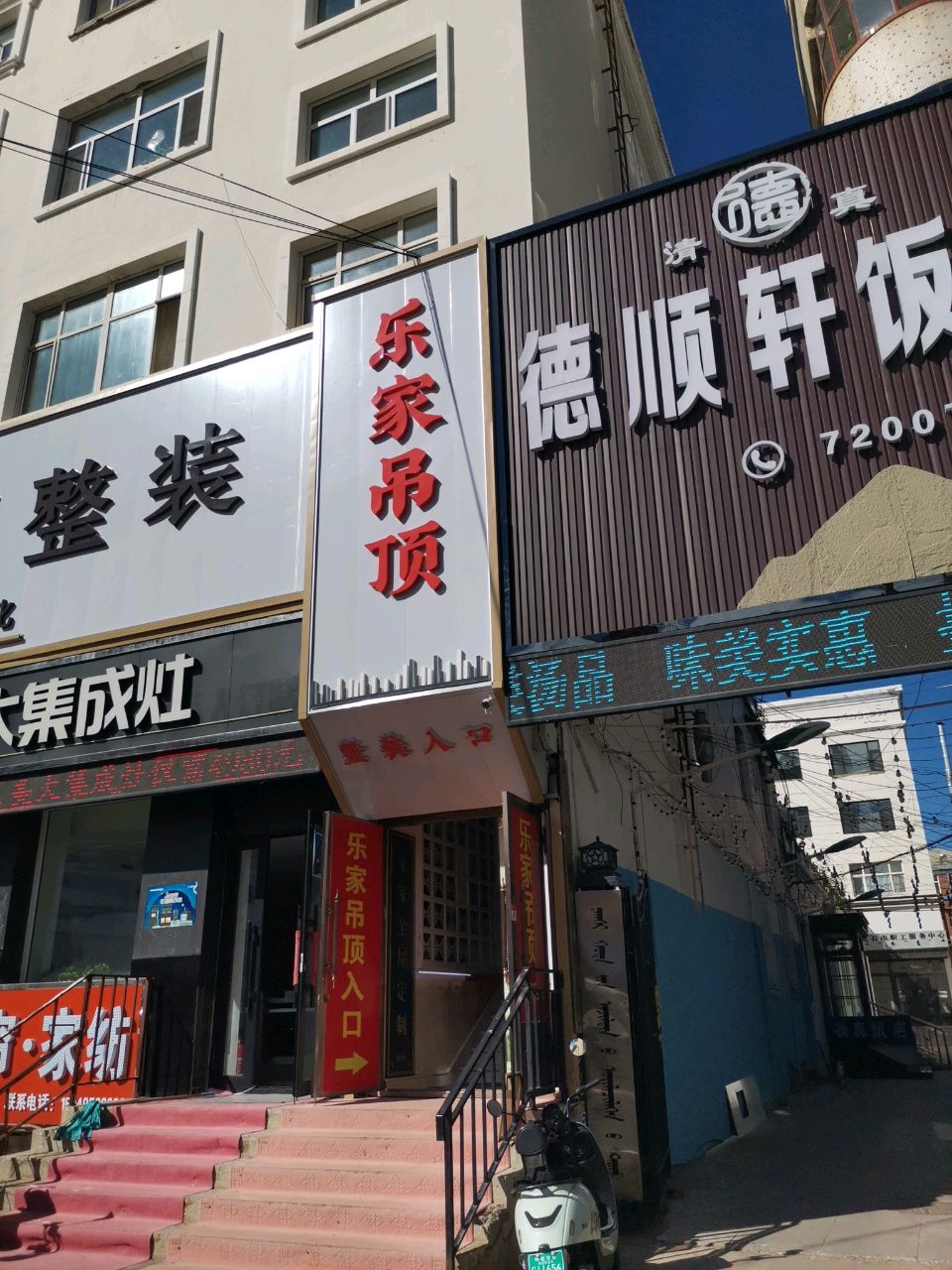 德顺轩饭店
