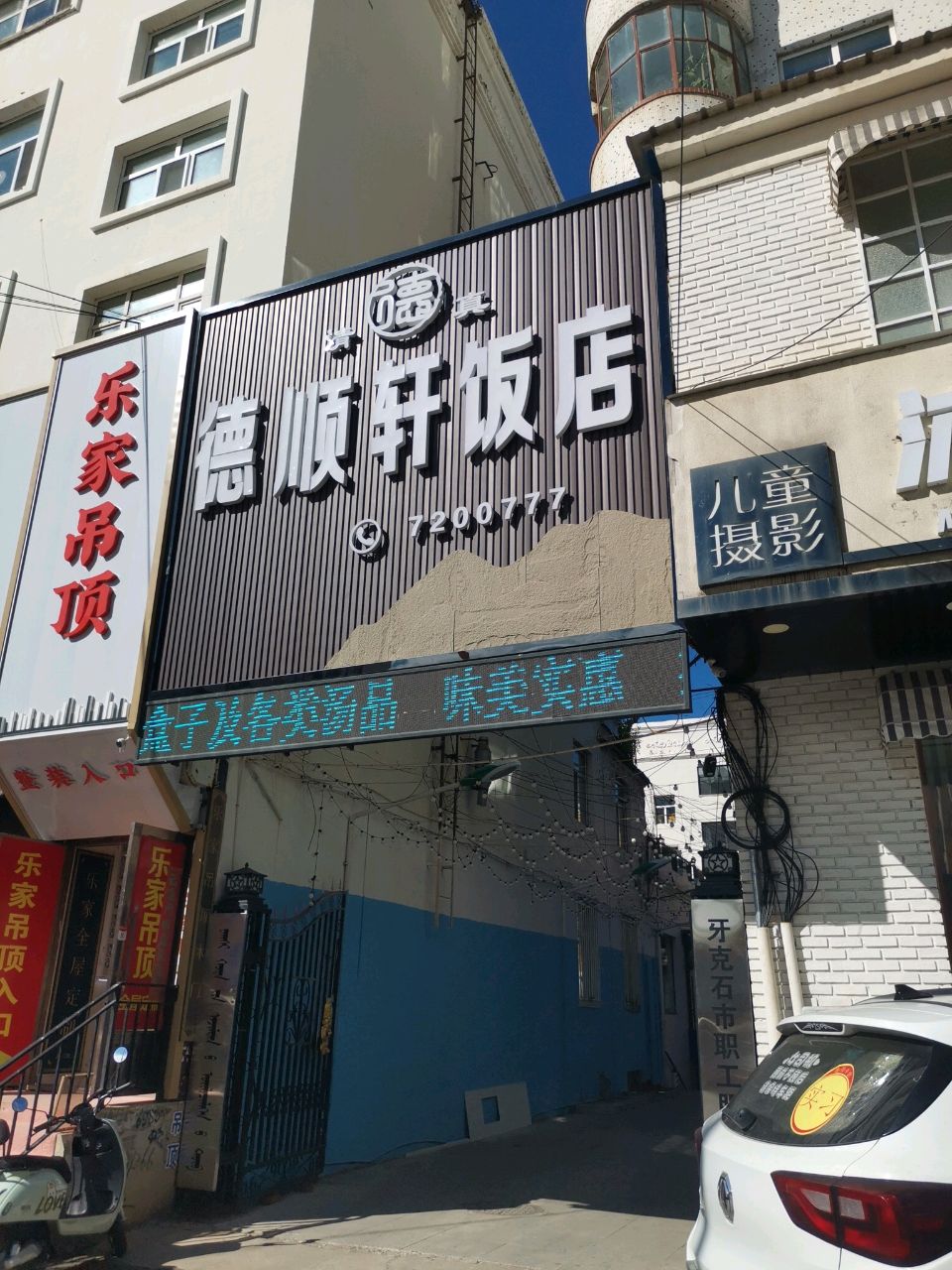 德顺轩饭店