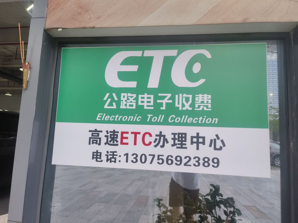 高速ETC办理中心