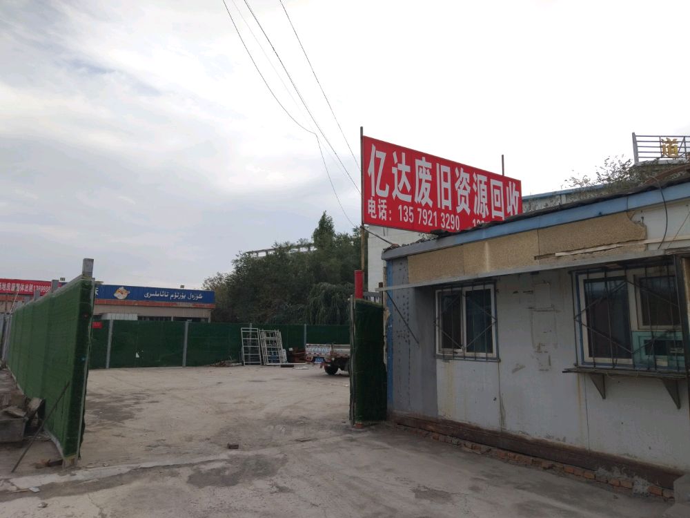 亿达废旧资源回收