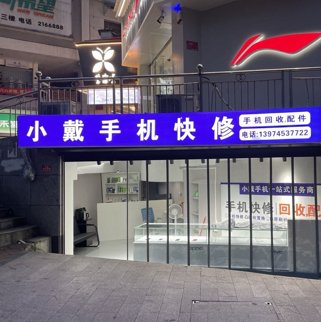 小戴手机快修