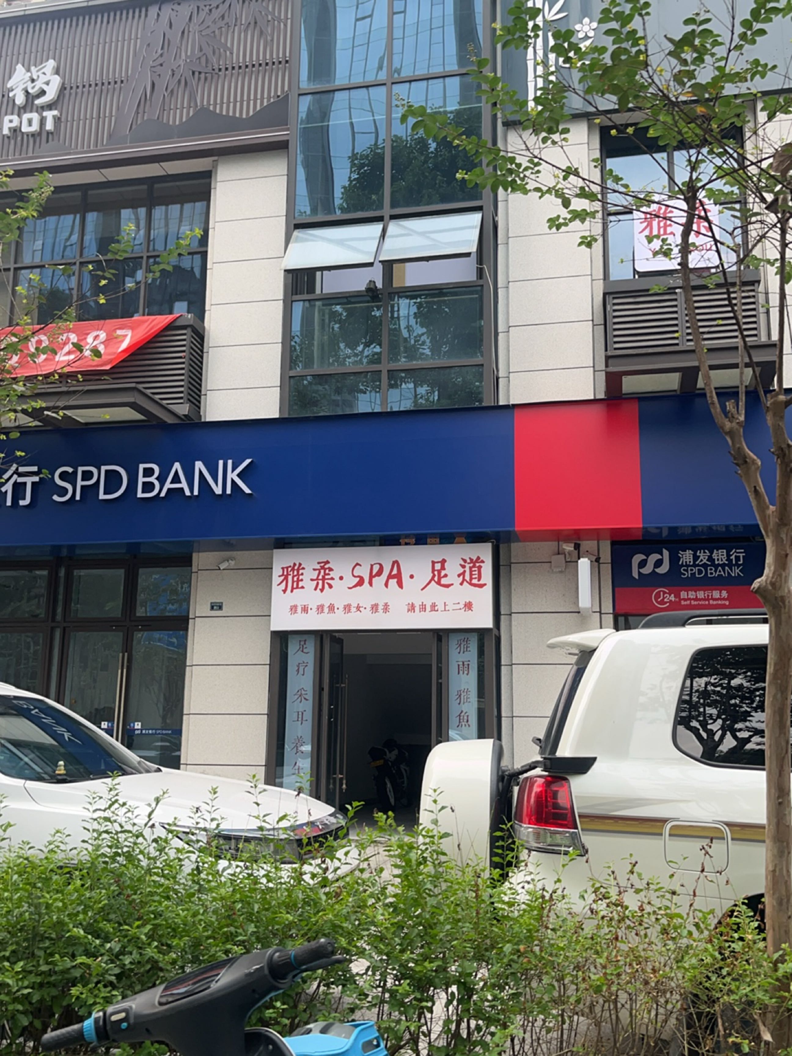 雅柔SPA足道