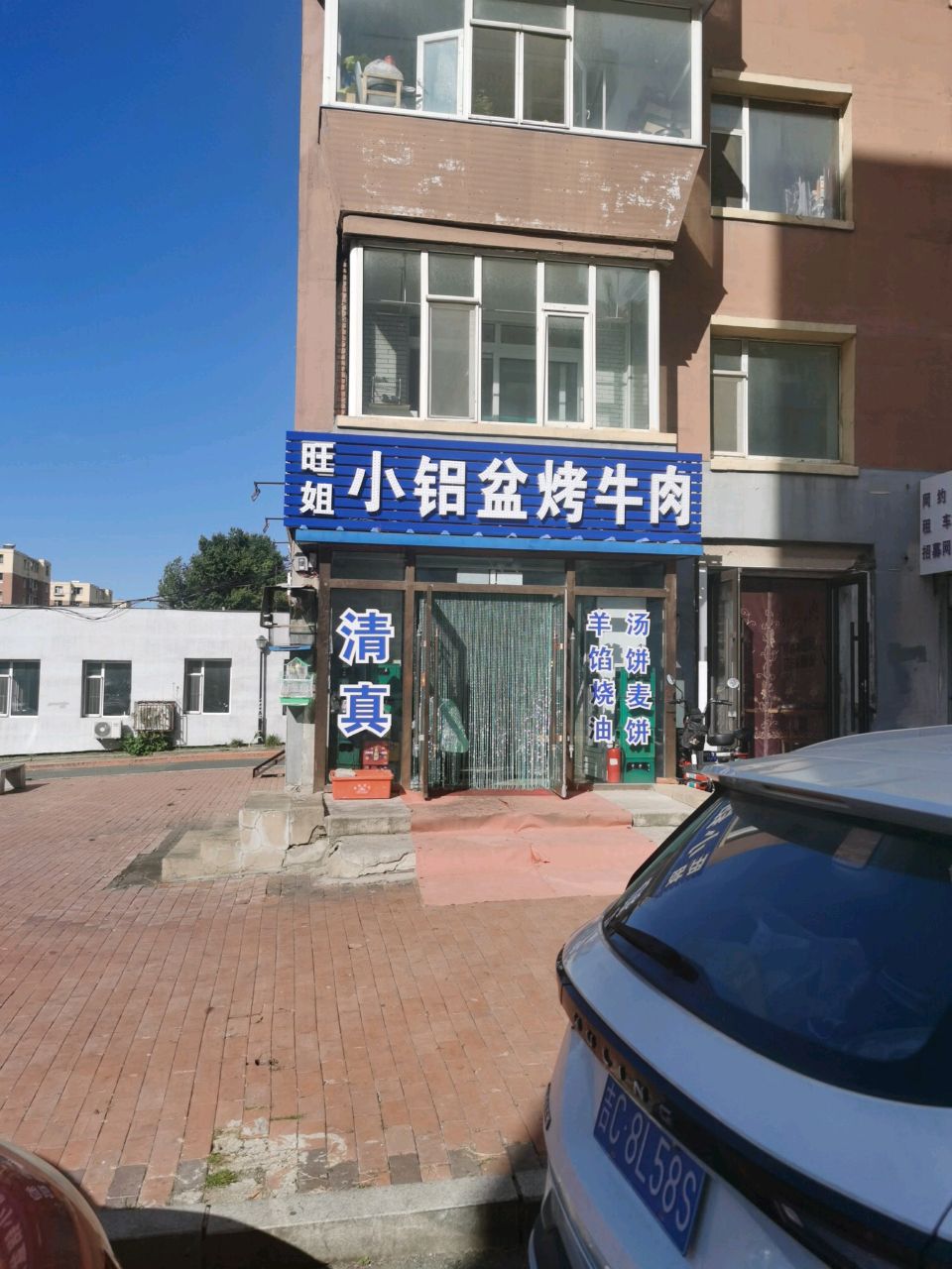 旺姐清真铝盆烤牛肉