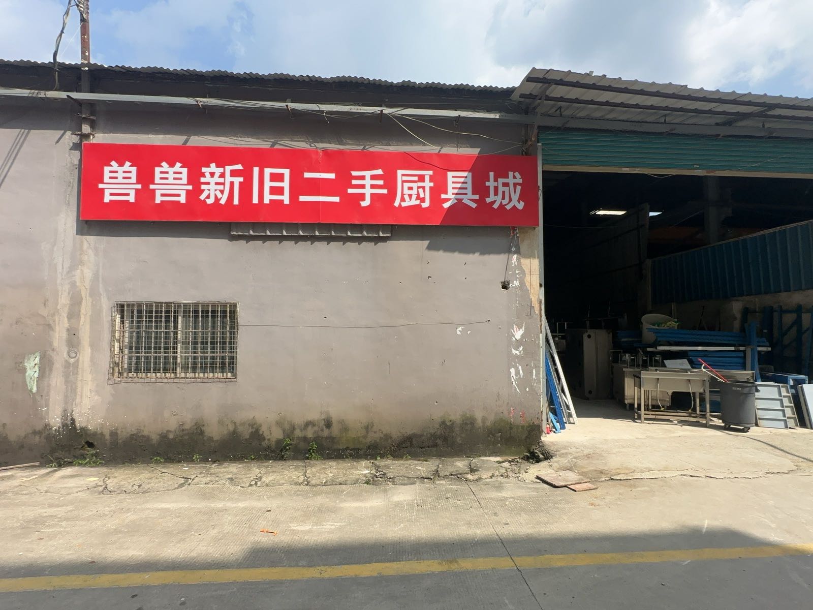 兽兽新旧二手厨具城烟罩排烟