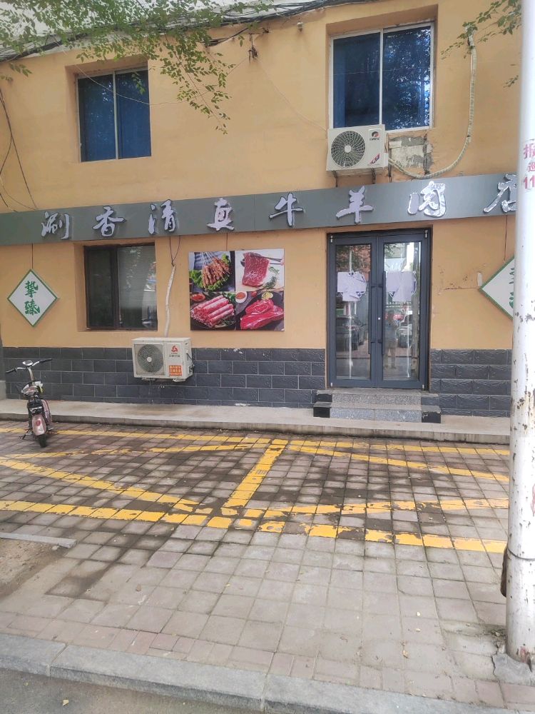 涮香清真牛羊肉店