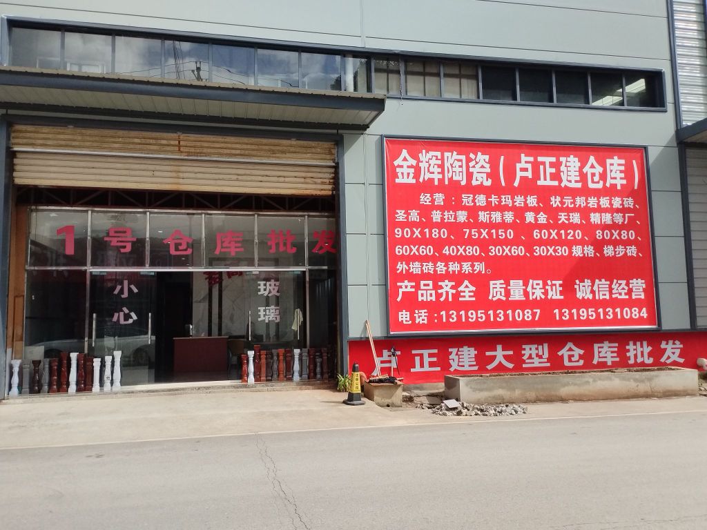 金辉陶瓷(康福路店)