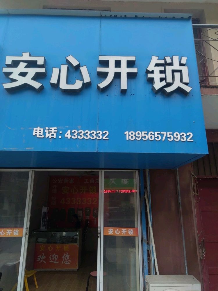 安心开锁(华阳东路店)