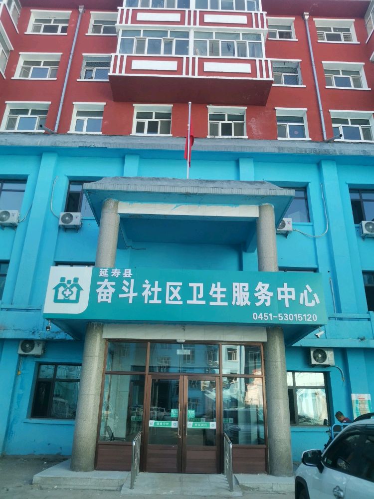 延寿县奋斗社区卫生服务中心