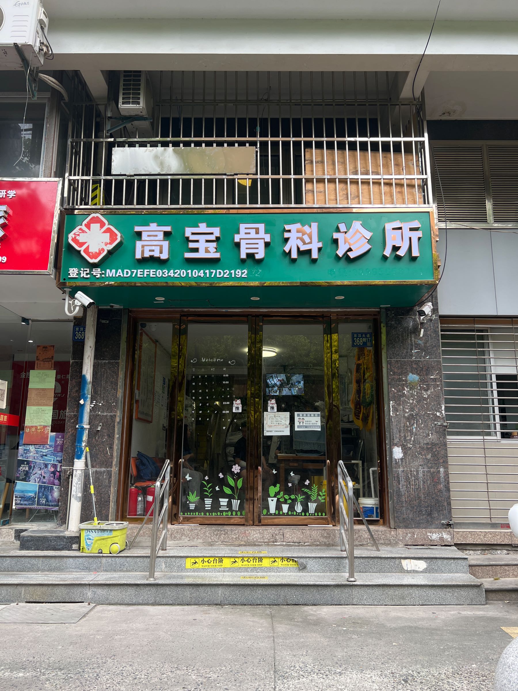 高宝骨科诊所