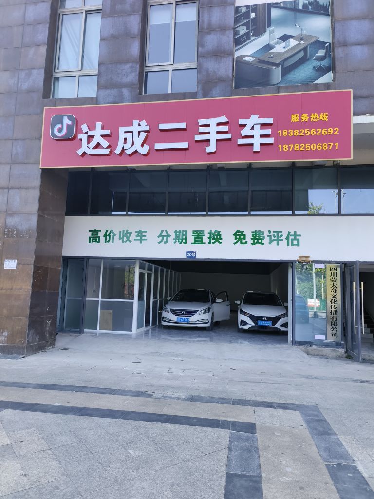 达成二手车