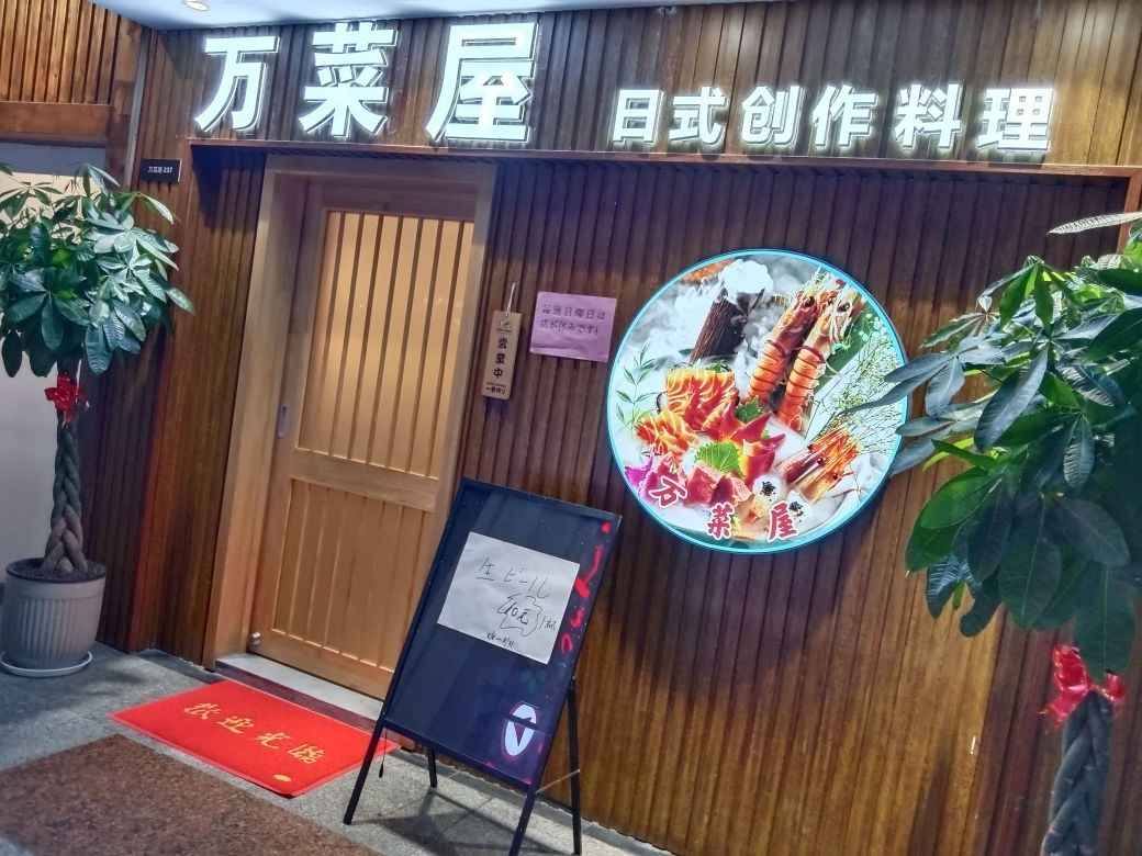 万菜屋日式创作料理