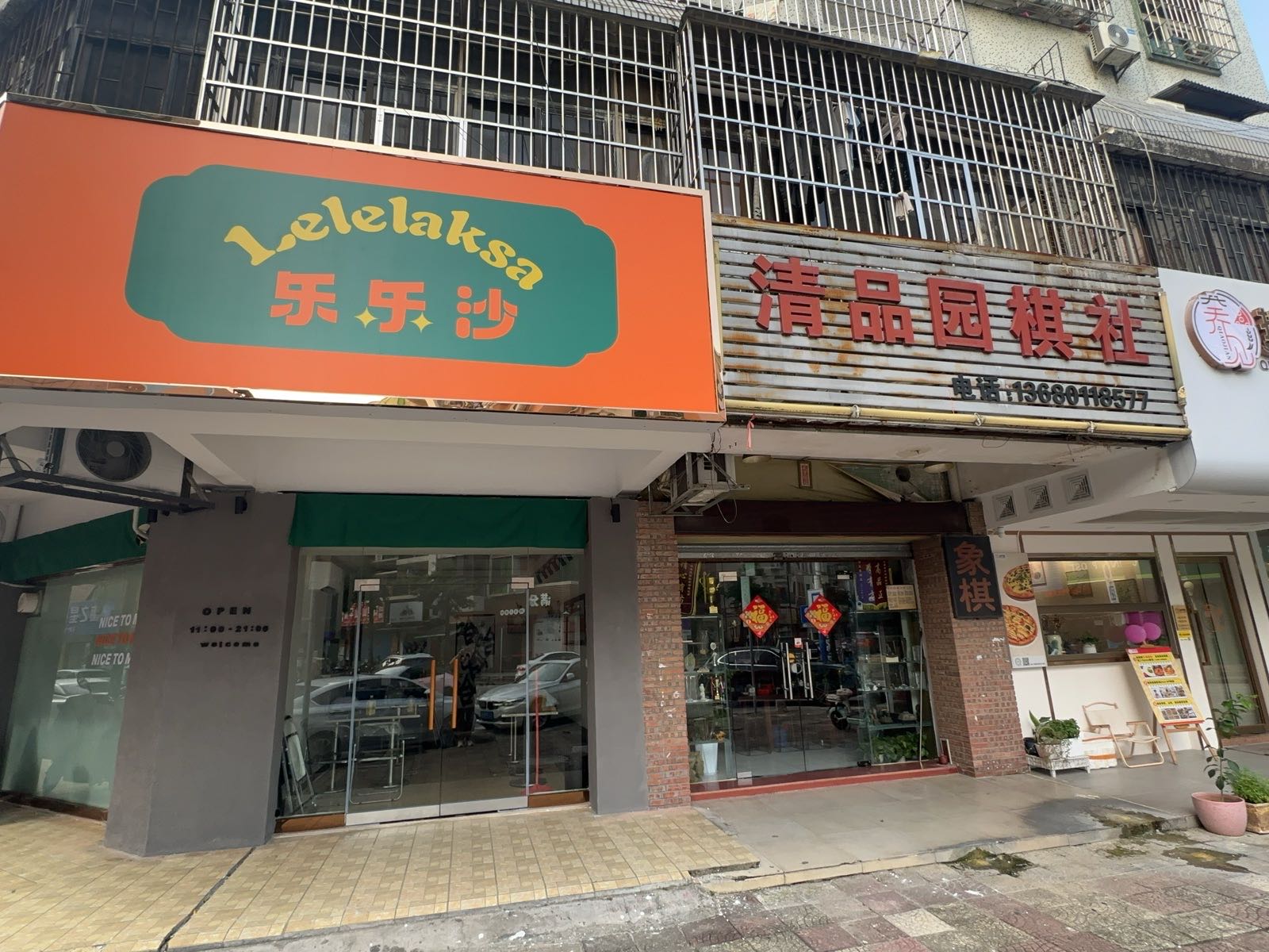 Lelelaksa乐乐沙
