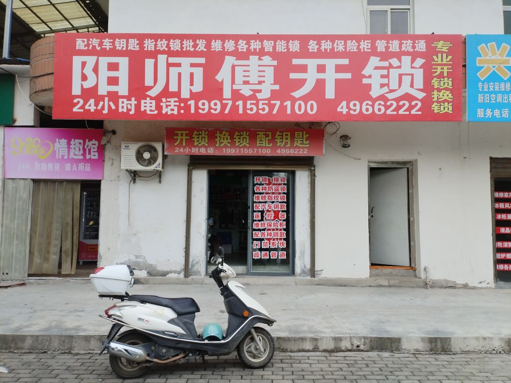 钟祥阳师傅开锁换锁