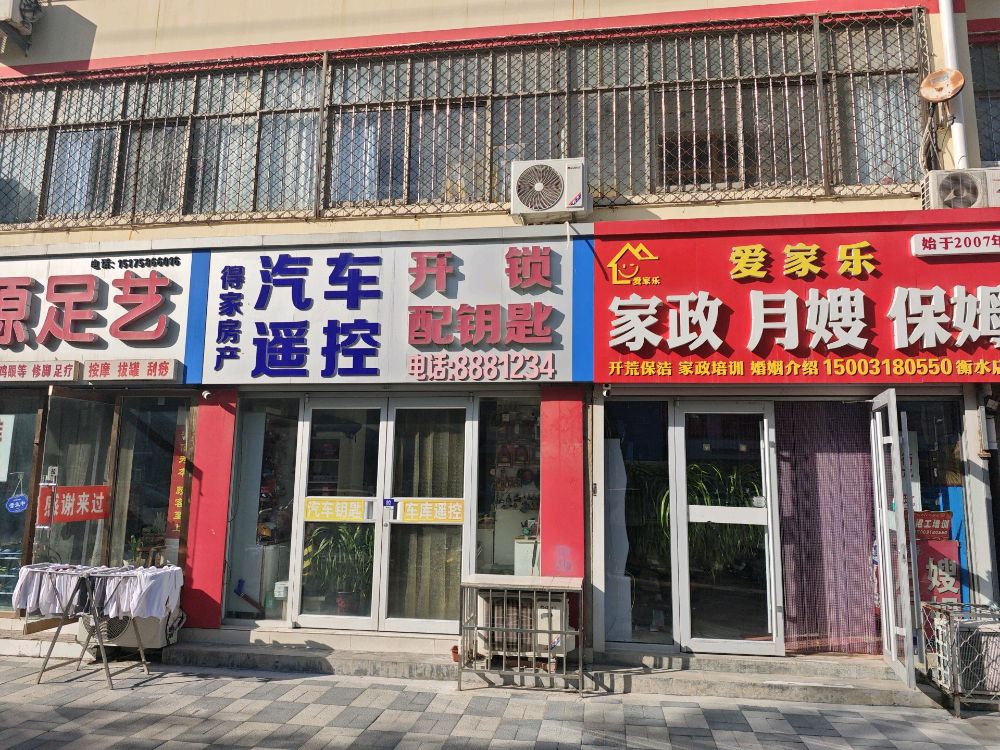 得家房产汽车遥控开锁配钥匙