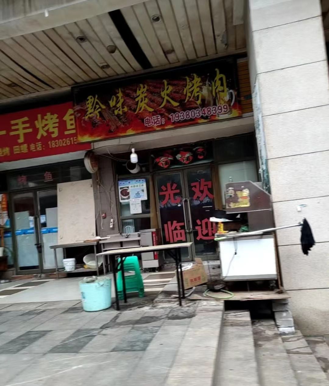 黔味炭火烧烤