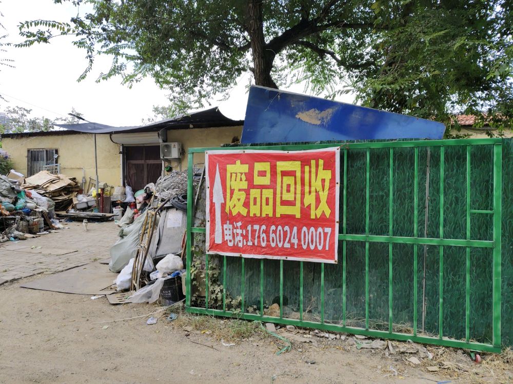 废品回收