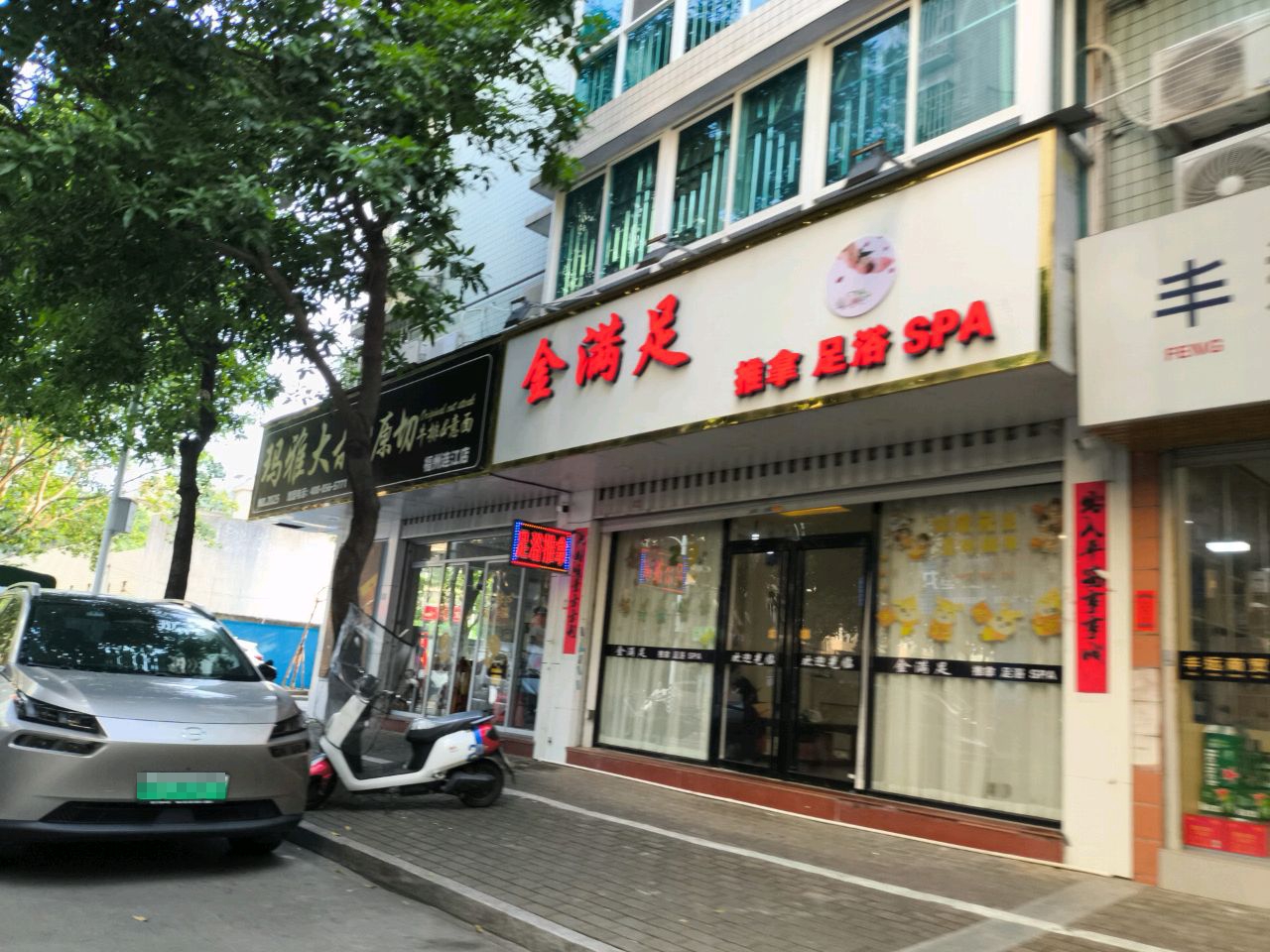 金满足推拿足浴