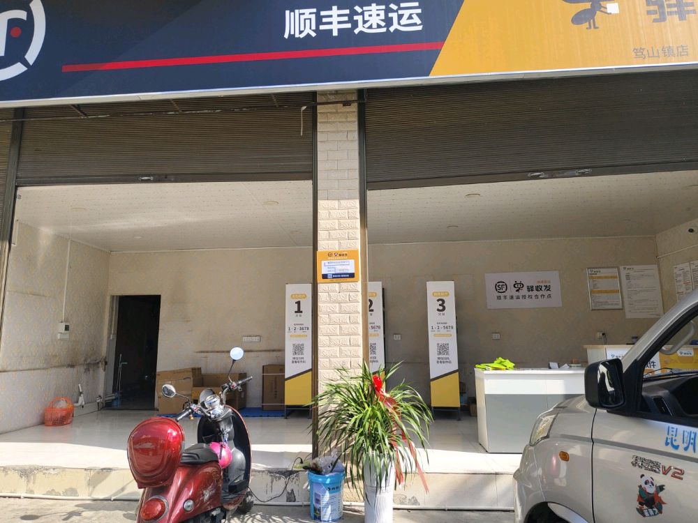 顺丰速运(笃山合作点)