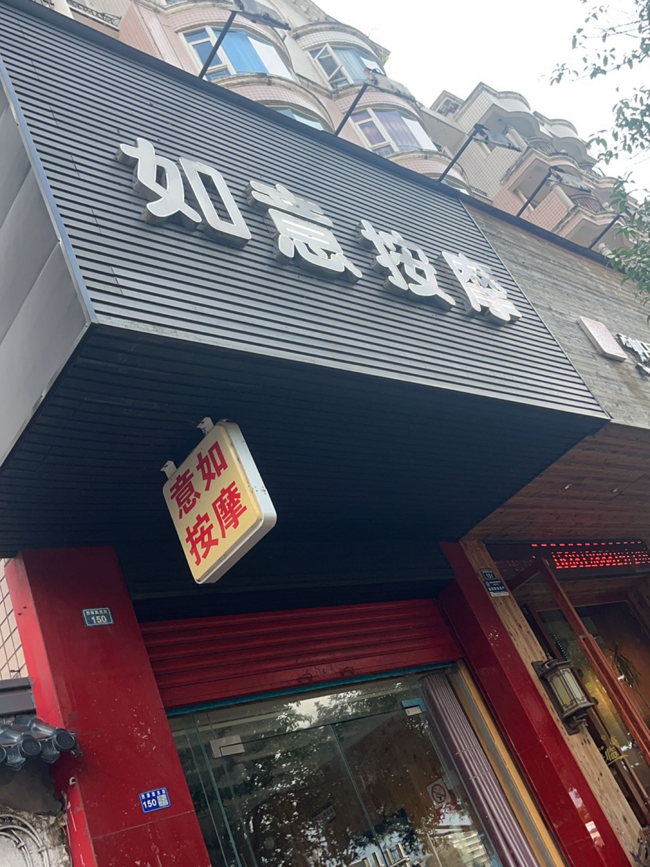 如意按摩(临江路店)