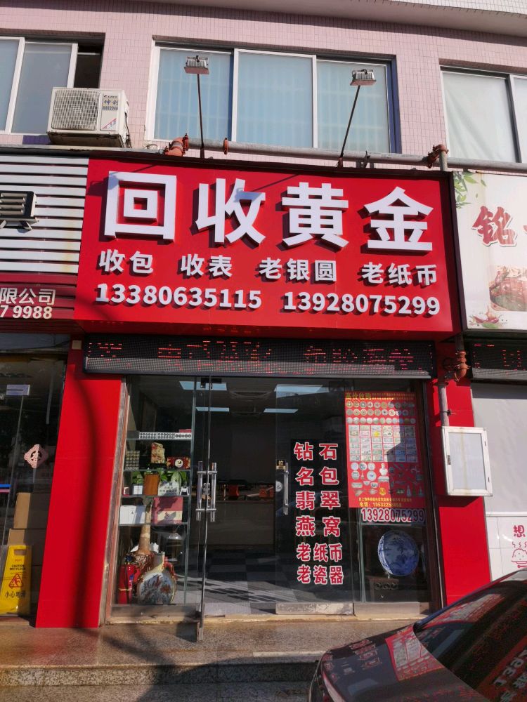 回收黄金
