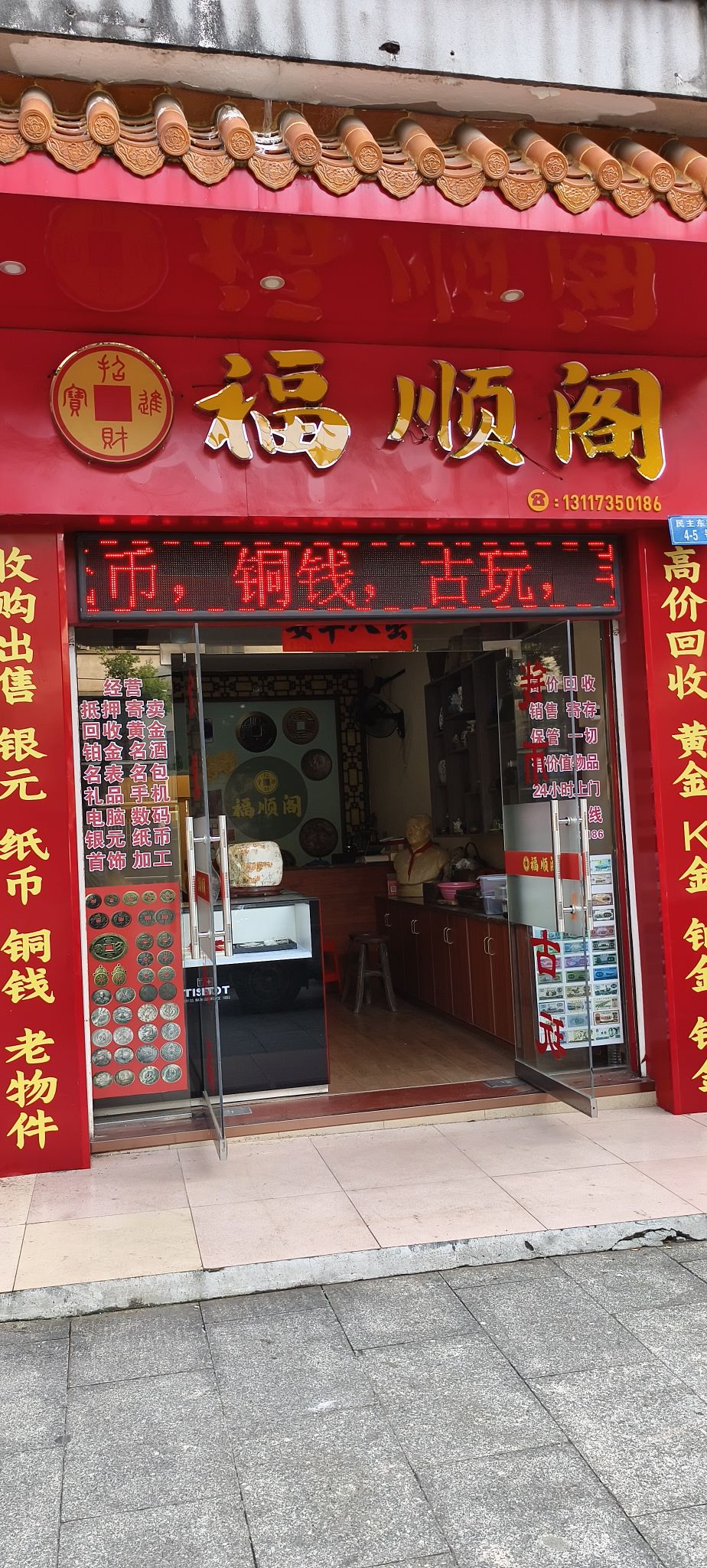 福顺阁古玩店