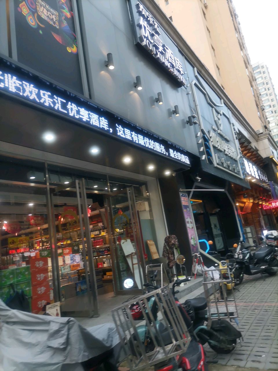 欢乐汇优享酒库(兴五路店)