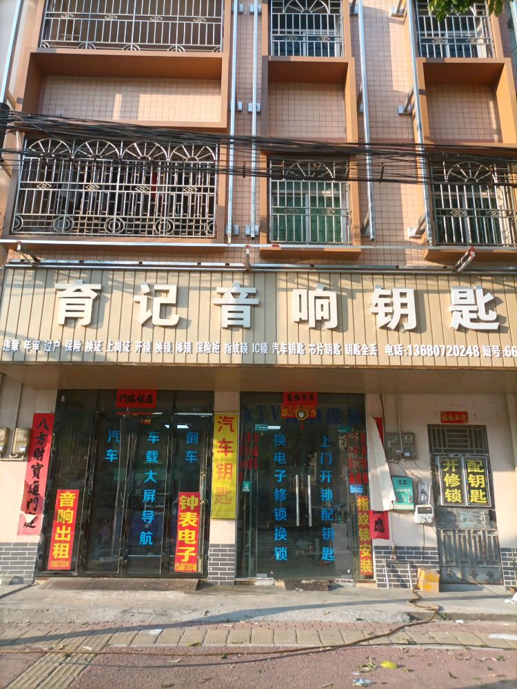 育记音响钥匙开锁