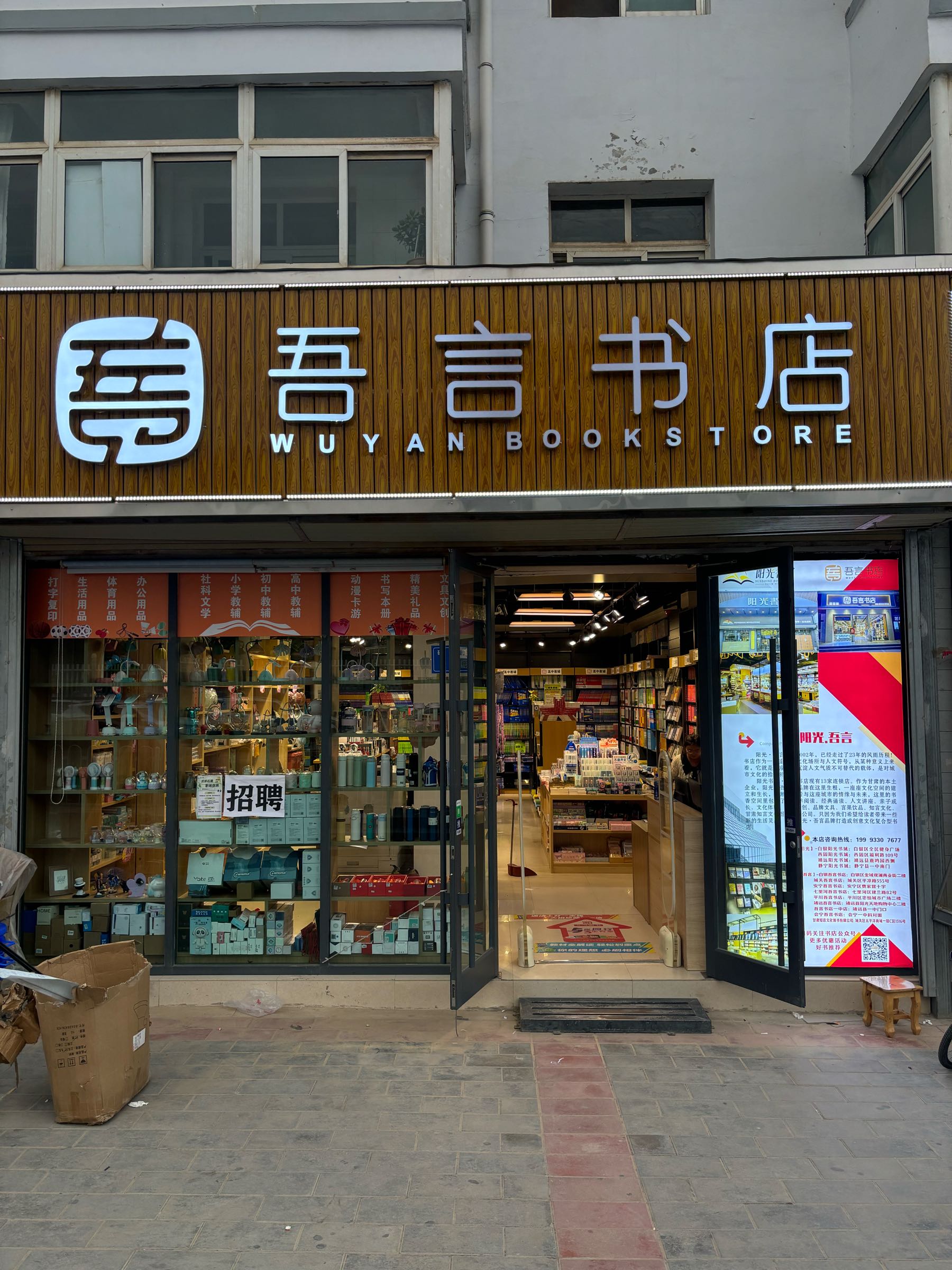 吾言书店(会宁店)
