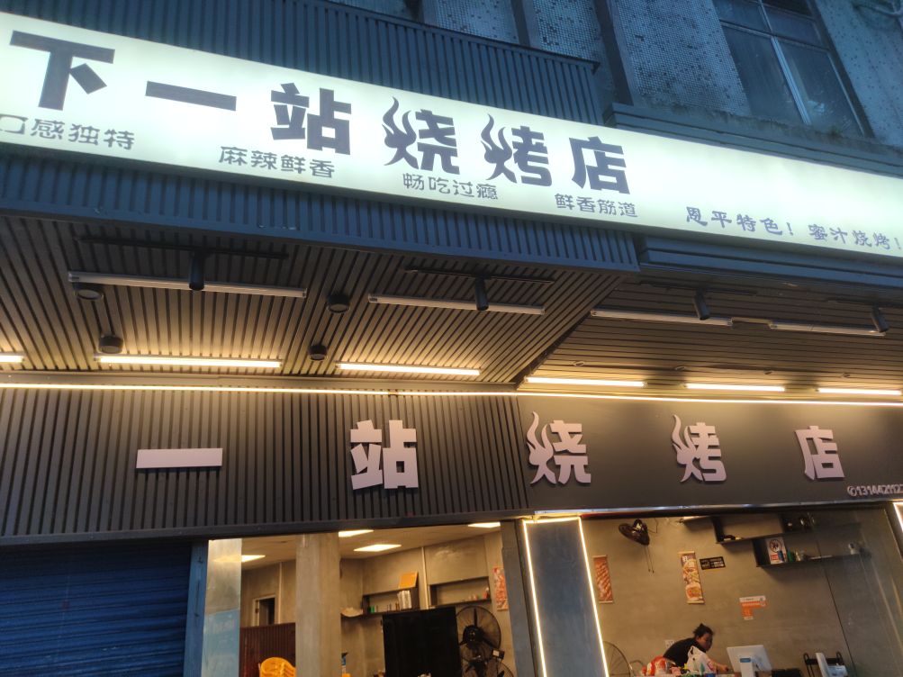 下一站烧烤店