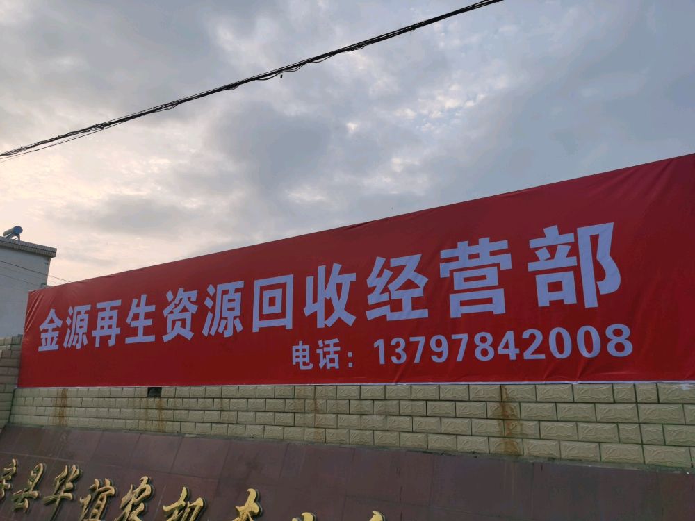 金源再生资源回收经营部
