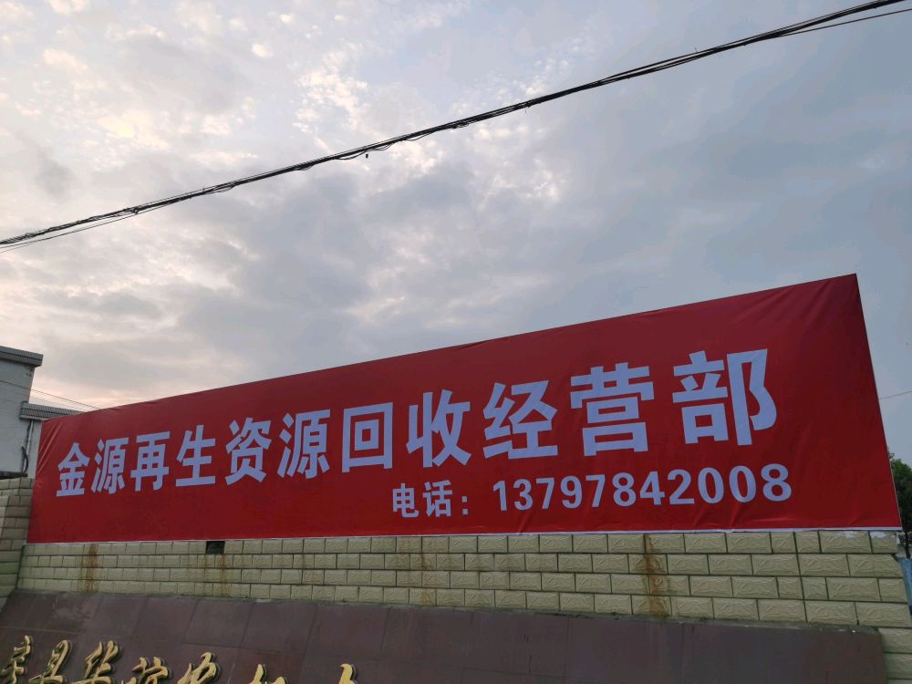 金源再生资源回收经营部