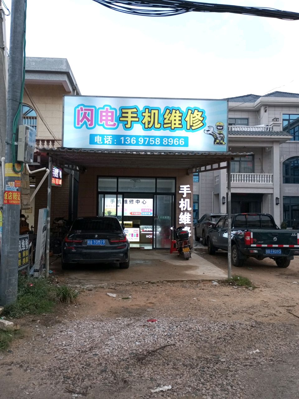 闪电手机维修