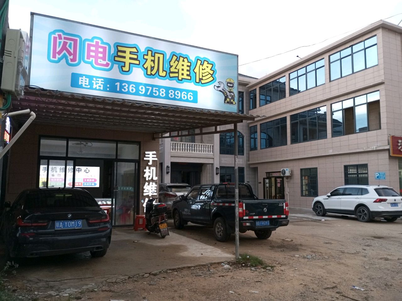 闪电手机维修