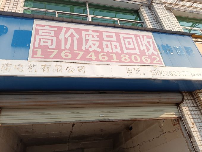 高价废品回收