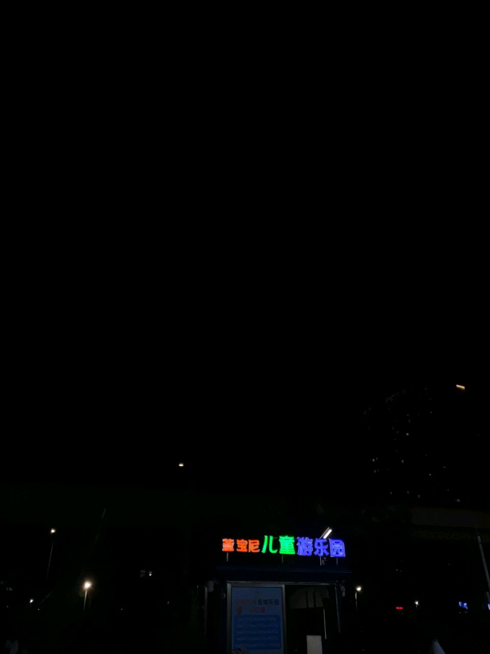 蓝宝尼儿童游乐园(龙岗·天光城店)