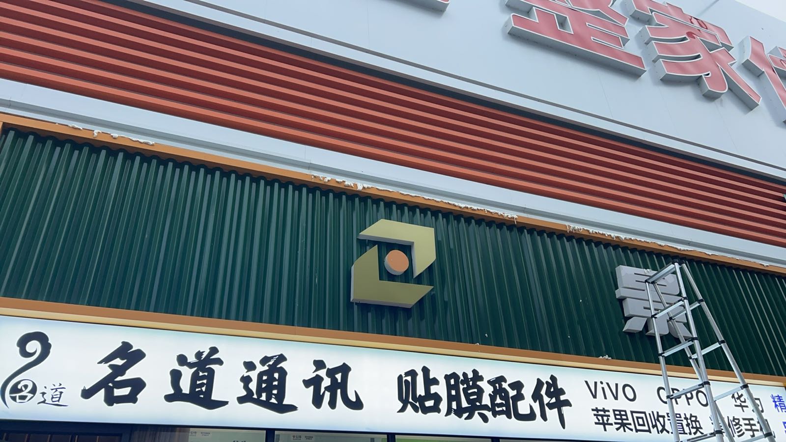 名道通讯