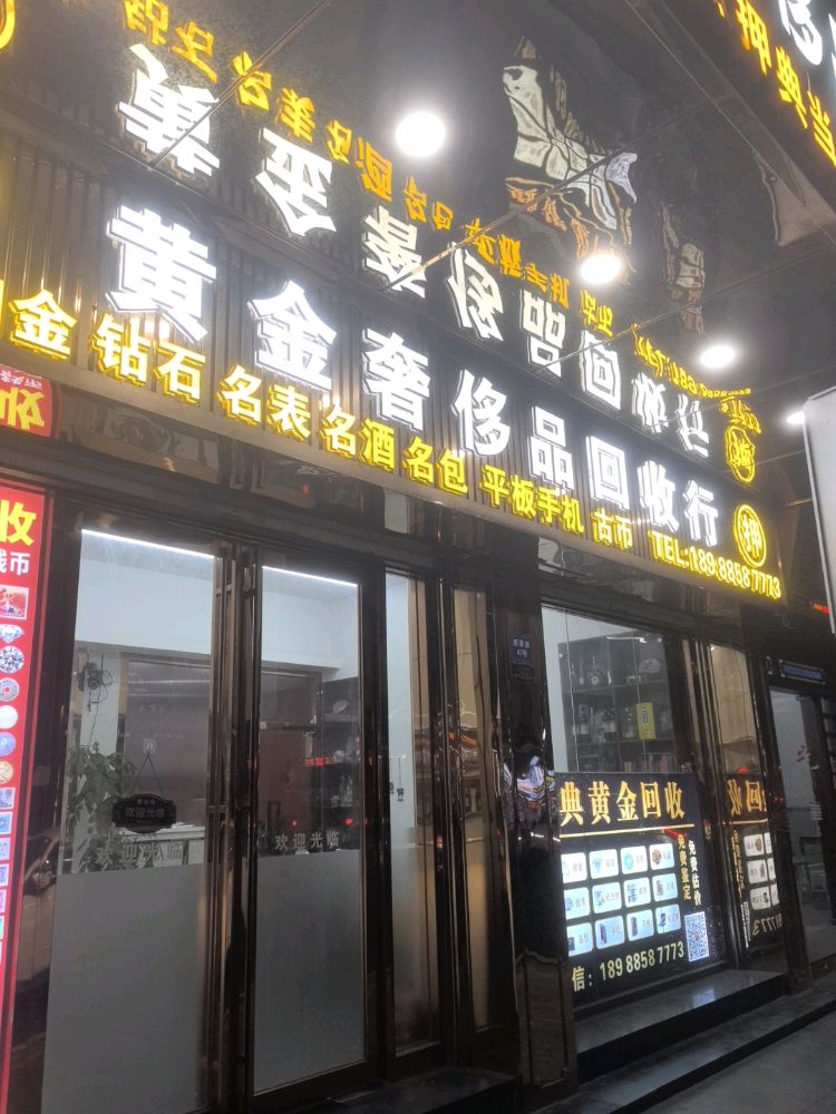 黄金奢侈品回收行
