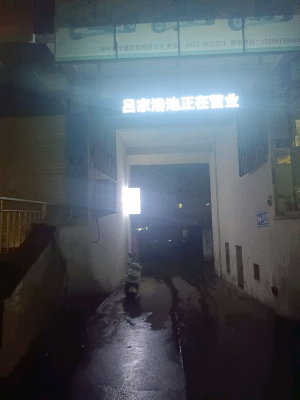 吕家浴池