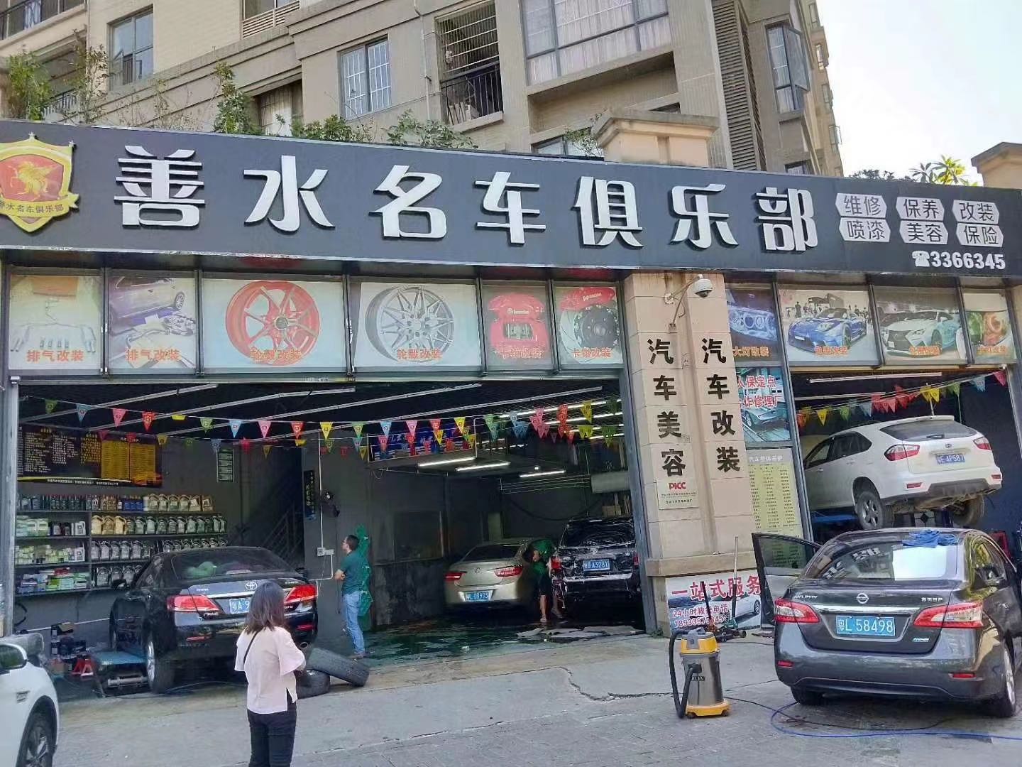 善水名车俱乐部