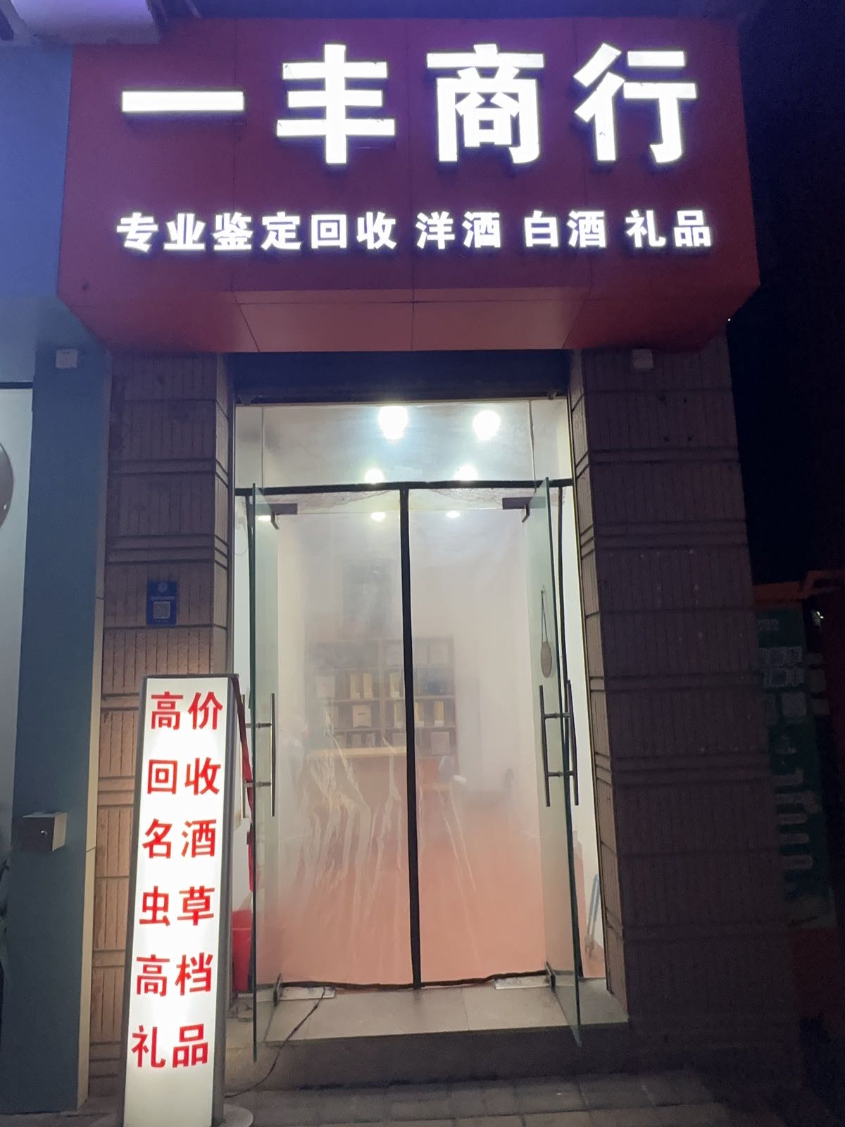 一丰商行烟酒回收