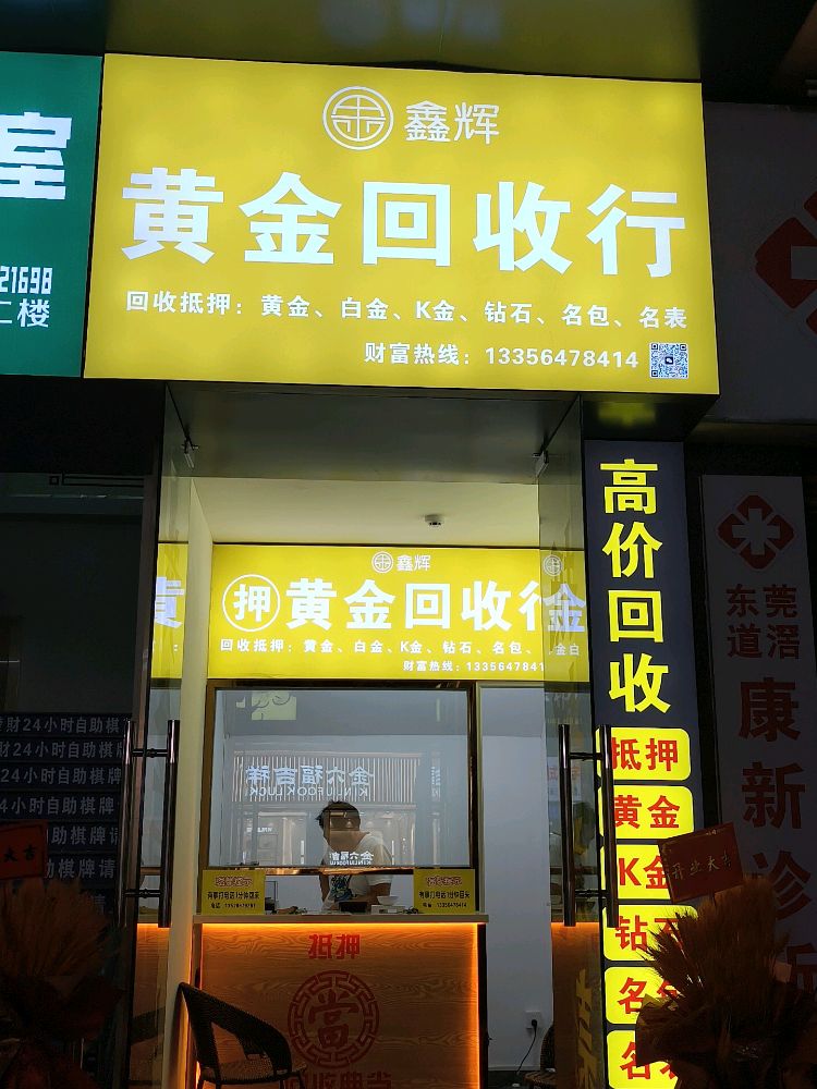 鑫辉黄金回收行