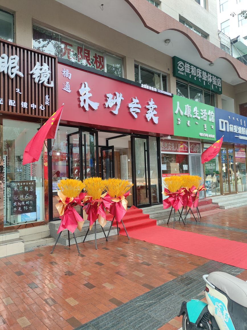 东胜母婴福通朱砂专卖店