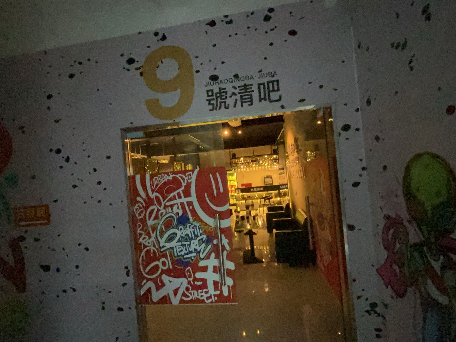 9号清吧