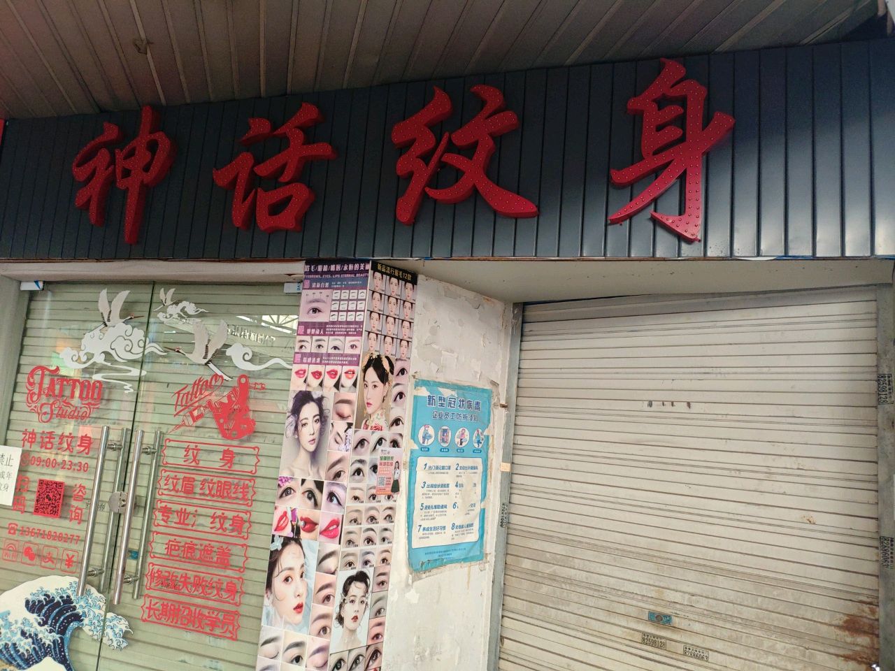 神话纹身(华庭街店)