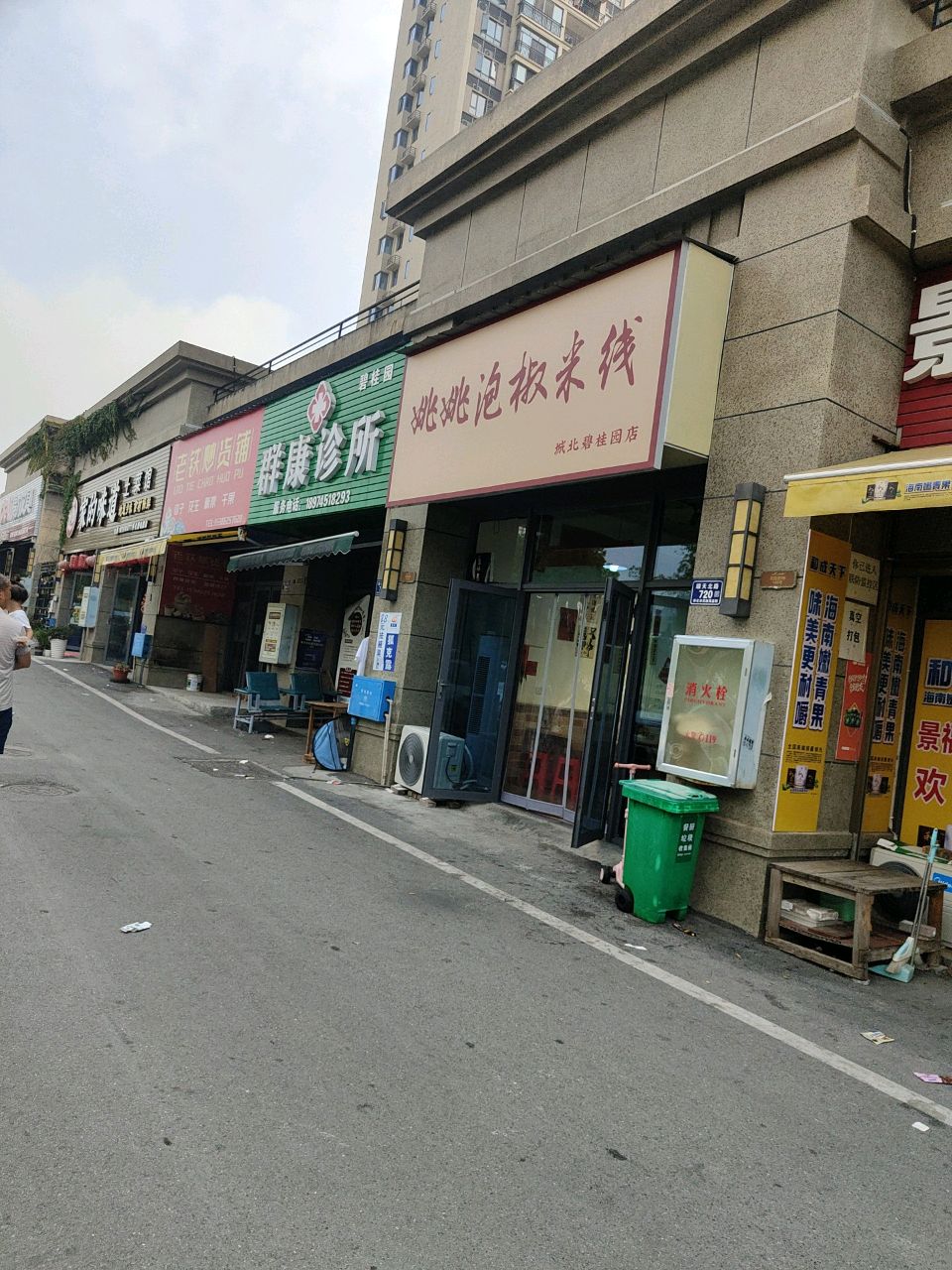 姚姚泡椒米线